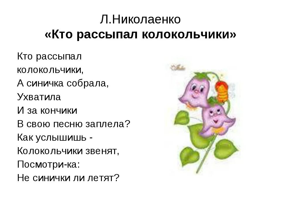 Стих кто рассыпал колокольчики николаенко. Колокольчики народная песня. Колокольчики музыкальный инструмент. Стихл. Колокольчик детский музыкальный инструмент.