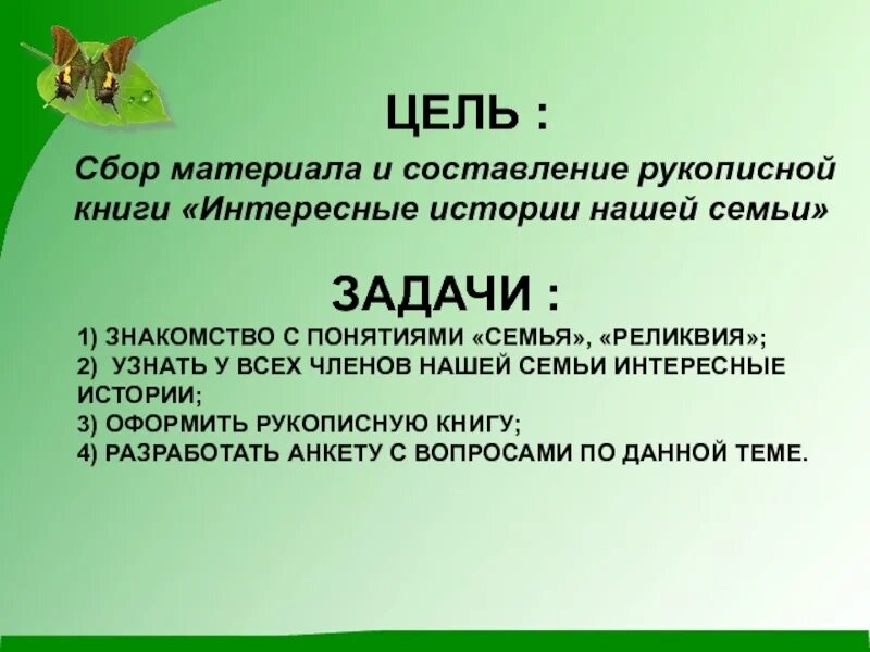 История моей семьи исследовательская работа. Цель проекта семейная реликвия. Задачи семьи. Проект моя семья моя реликвия.