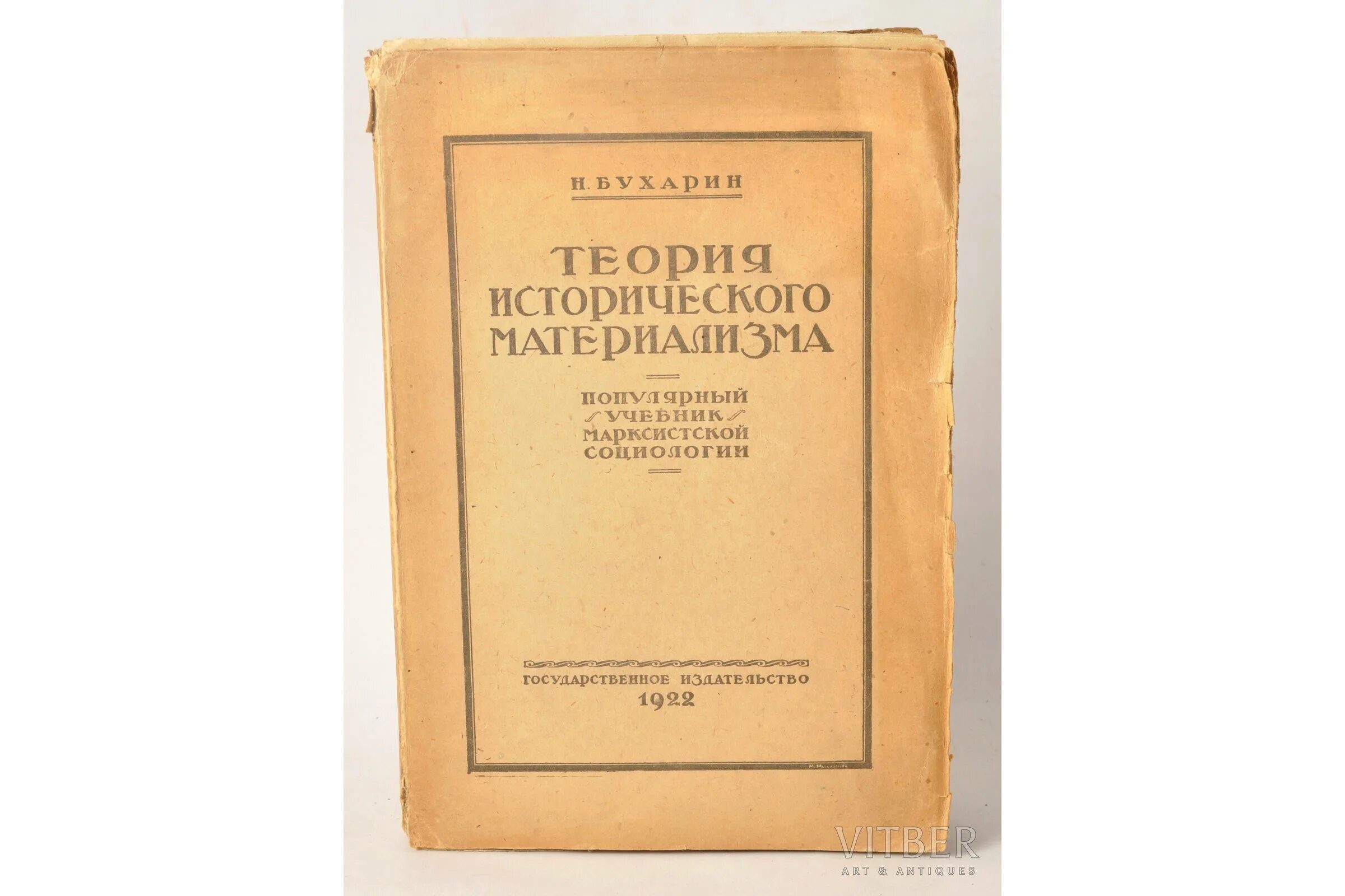 Теория исторического материализма. Бухарин теория исторического материализма. Принципы исторического материализма. Учебник по историческому материализму. Марксизм диалектический материализм