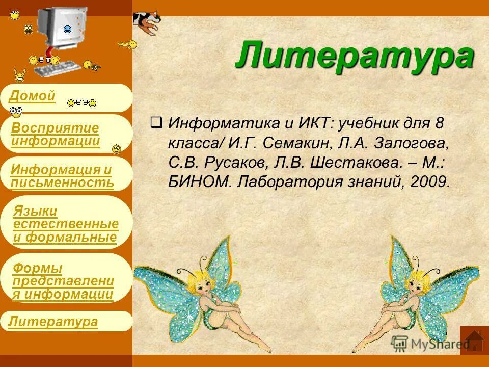 Информатика 7 класс восприятие и представление информации. Формы словесности. восприятие и представление информации 7 класс семакин презентация. восприятие и представление информации 7 класс семакин конспект урока. литература по информатике.
