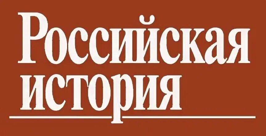 Сайты русской истории. Журнал русская история логотип. Эмблема русских журналов. Логотип журнал русское искусство. Российские журналы логотипы.