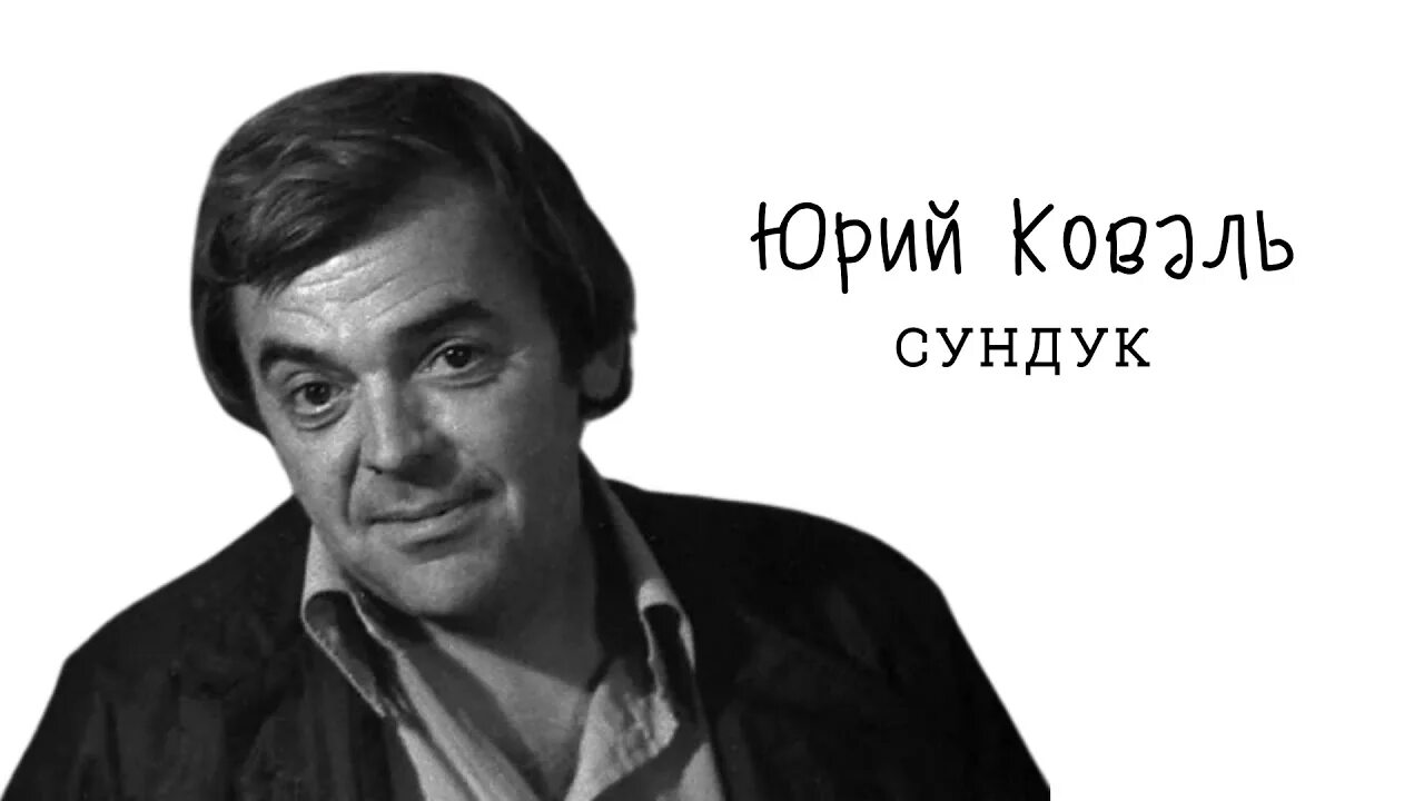 Писатель ю коваль. Портрет Коваля Юрия Иосифовича.