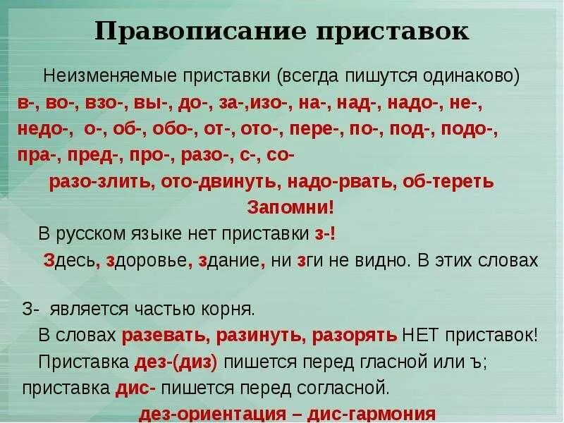 Как правильно написать бывшему. Правописание неизменяемых приставок правило. Правописание неизменяемых приставок таблица. Правило написания неизменяемых приставок. Правописание неизменяемых приставок памятка.