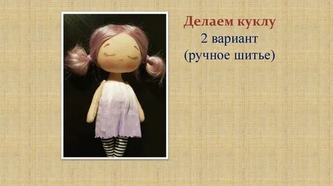 Включи как делать кукле