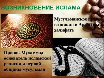 Влияние ислама