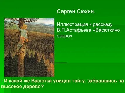 Рассказ васюткино озеро какие