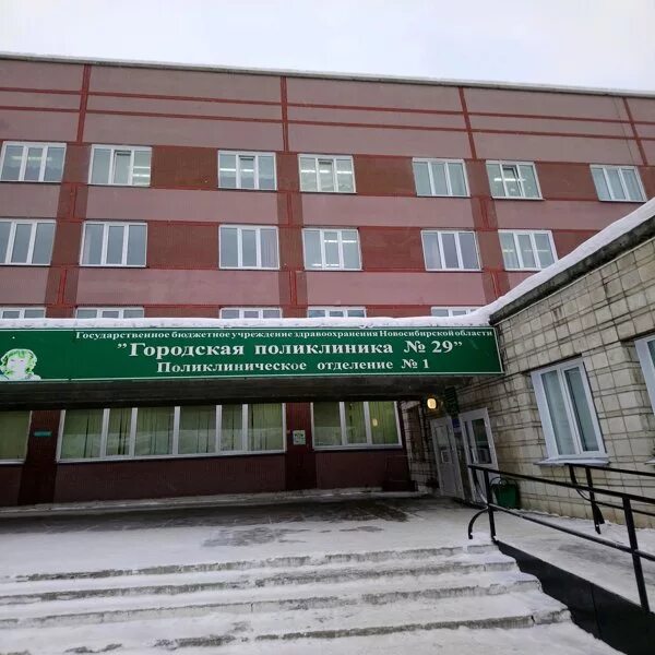 Врачи 29 поликлиники новосибирск