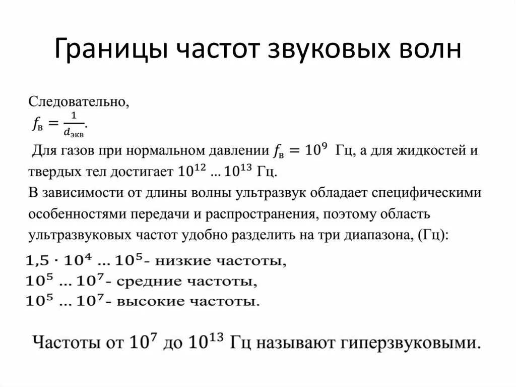 Величина частоты звука. Частота звуковой волны. Частотный диапазон звуковых волн. Границы диапазона частот. Частота звуковой волны формула.