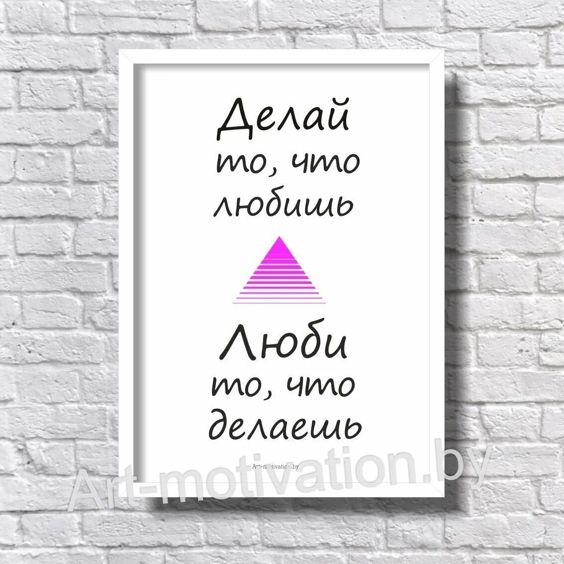 Сделай я. Делай то что любишь. Делай что любишь люби что делаешь. Плакат делай то что любишь. Делай то что любишь люби то.