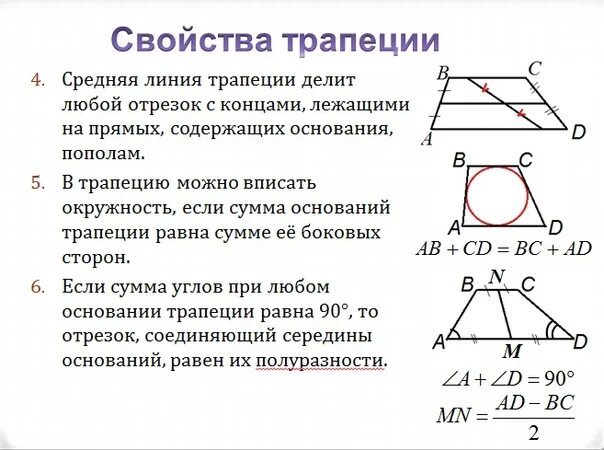 Трапеция определение виды трапеций свойство равнобедренной трапеции. Средняя линия трапеции вписанной в окружность. Трапеция вписанная в окружность свойства. Свойства трапеции в которую можно вписать окружность. Отрезок соединяющий середины оснований трапеции свойства.