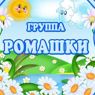 Ромашка киров детский сад