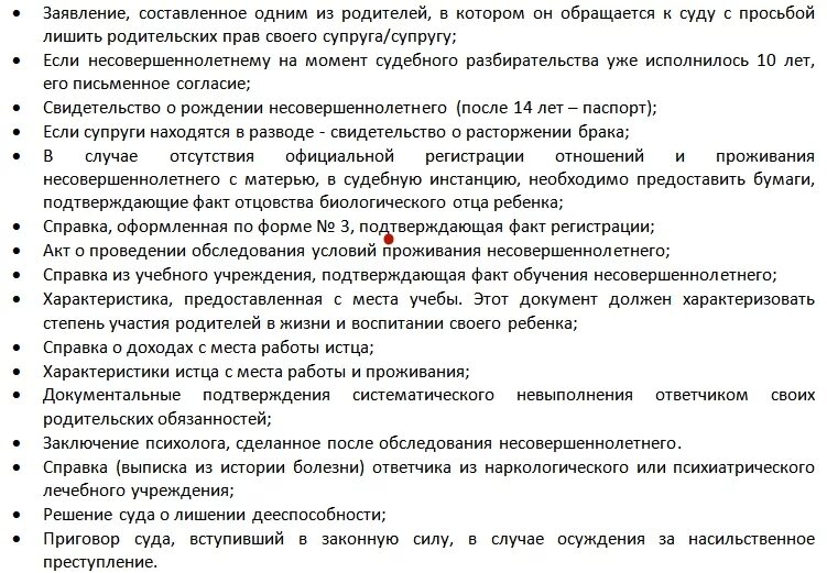 Как лишить бывшего мужа родительских. Перечень документов для подачи лишения родительских прав. Какой пакет документов нужен для лишения родительских прав. Документы в суд на лишение родительских прав отца. Какие документы нужны для оформления лишения родительских прав отца.