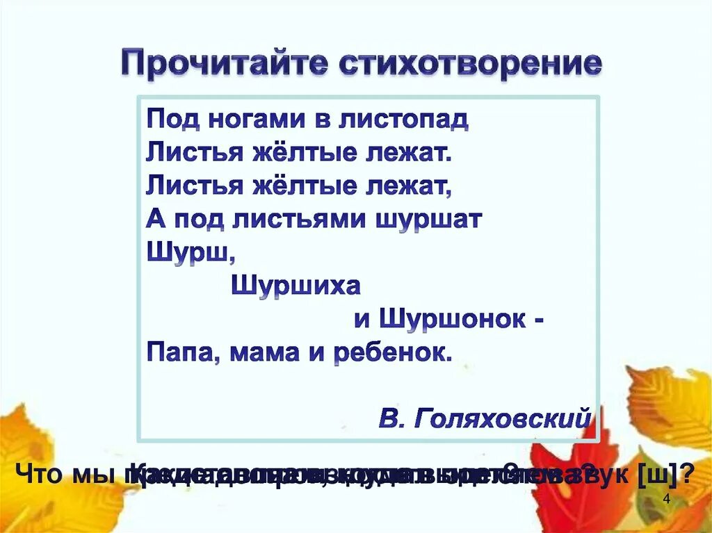 Стопы в стихотворении. Голяховский листопад стихотворение. Листья шуршат под ногами стихи. Стихотворение листья. Под ногами листопад листья желтые.