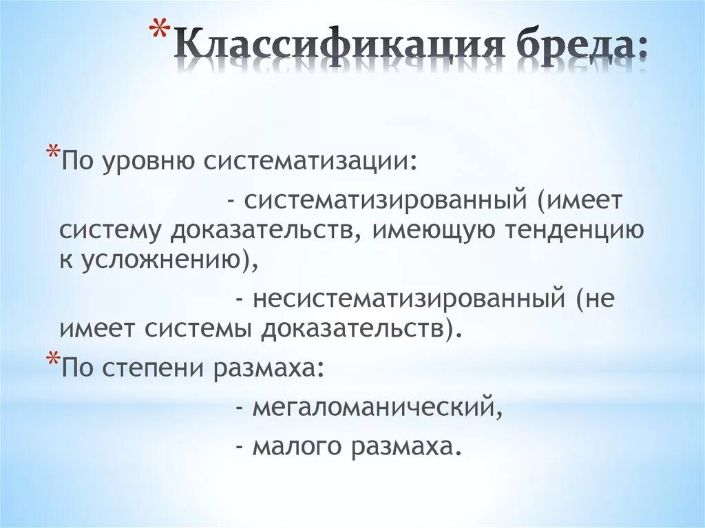 Как называется бред. Бред классификация в психиатрии. классификация бреда. стадии формирования бреда. классификация бреда по структуре.