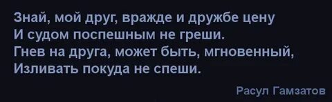 Вражде и дружбе цену