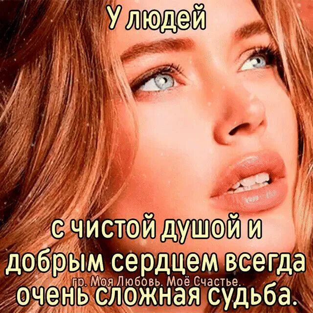 Была всегда очень сложной. Чем добрее душа тем сложнее судьба. чем добрее душа тем сложнее судьба картинки. статусы добрые душевные. у людей с добрым сердцем всегда сложная судьба.