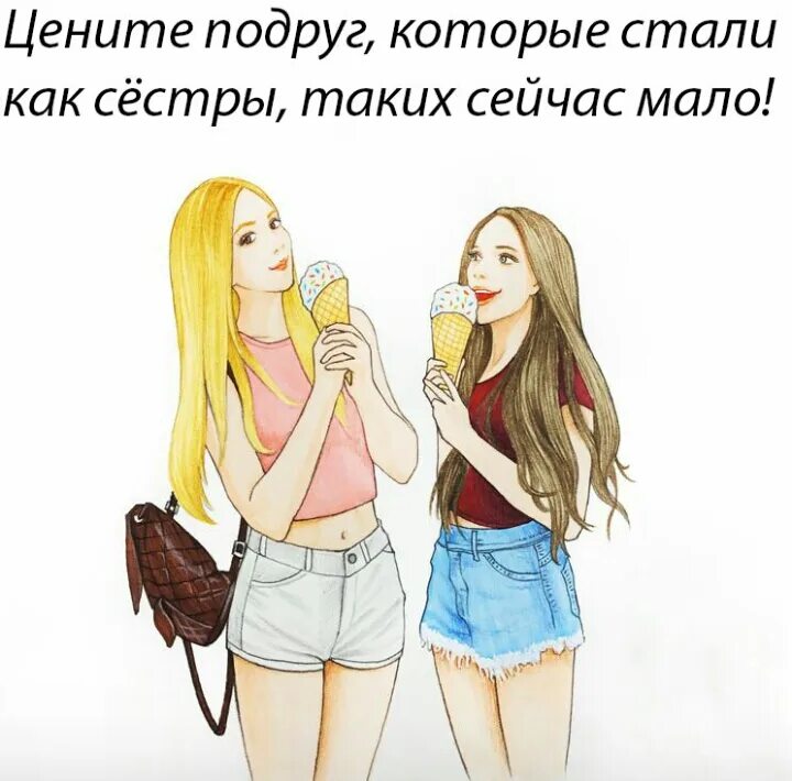 Какая нибудь подруга. Две подруги рисунок для срисовки за столом. лучшая подруга как сестра. ценю свою подругу. подруга есть подруга.