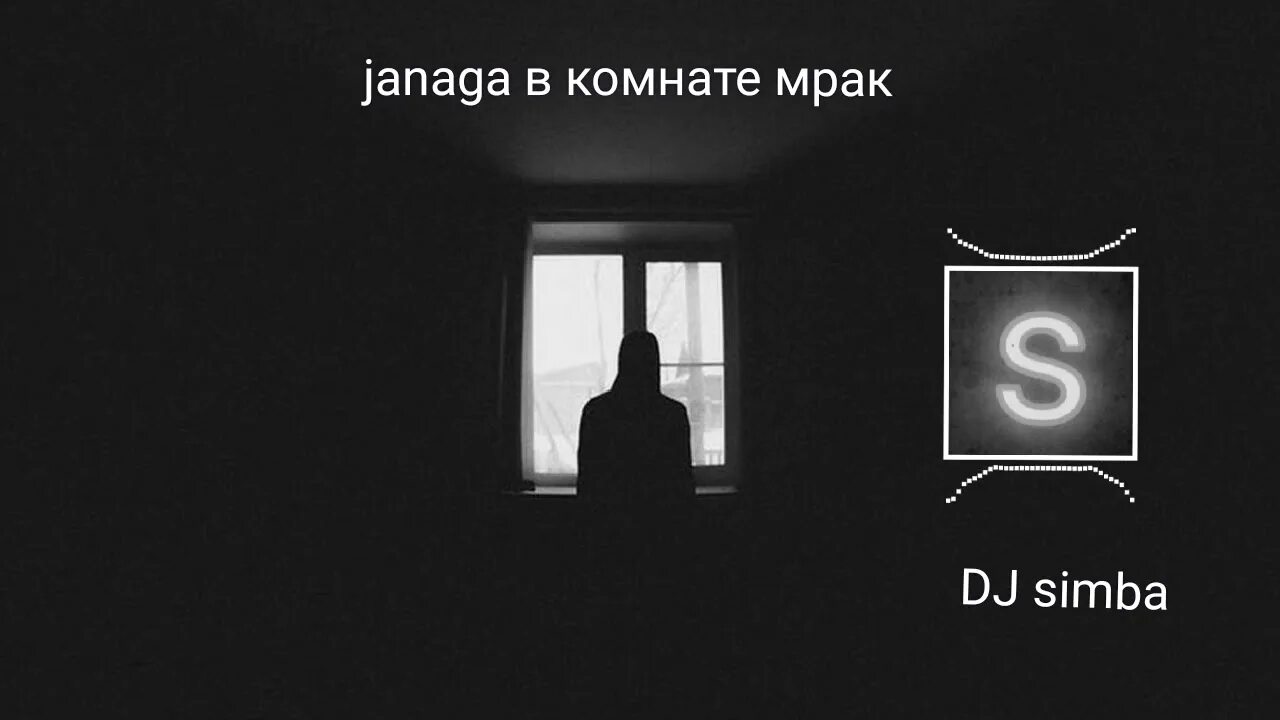 Парень в темной комнате. Темный силуэт в комнате. течный силует в комнате. одиночество в комнате. черный силуэт в окне.