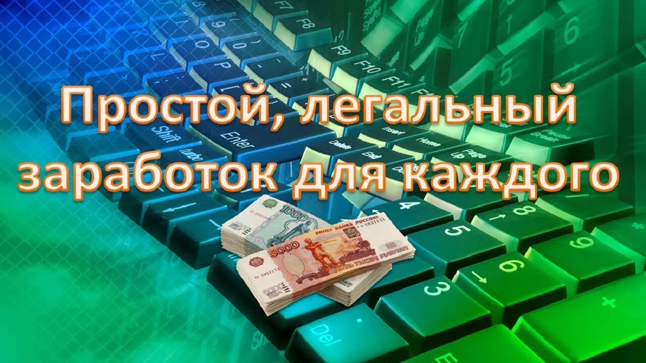 Вывод денег легко. Заработок в интернете. Проверенные способы заработка в интернете. Картинки как заработать в интернете. Реальный заработок в интернете.