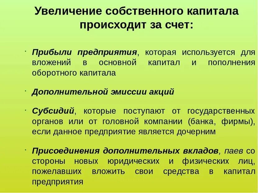 Акции являются капиталом. Способы увеличения капитала. Увеличение собственного капитала. Способы повышения собственного капитала. Что увеличивает собственный капитал предприятия.