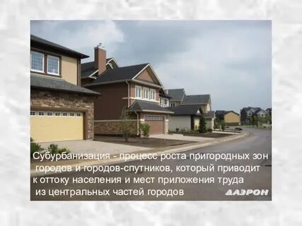 Субурбанизация