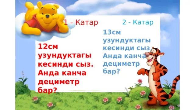 12см канча дециметр бар. 1 См канча дециметр бар. 12см кесинди чий. 13 Сантиметре канча дециметр бар.