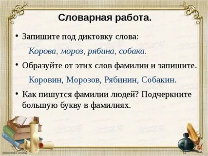 Под диктовка словарных слов