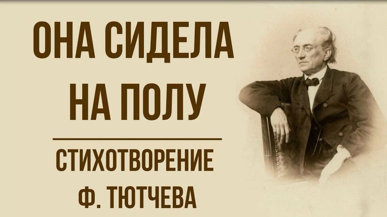 Весел как никогда. Она сидела на полу Тютчев. Стихотворение она сидела на полу. Ф И Тютчев она сидела на полу. Стих Тютчева она сидела на полу.