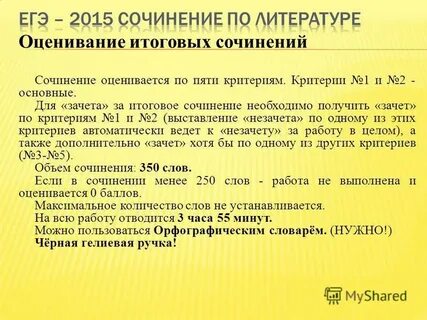 Критерии зачета сочинения