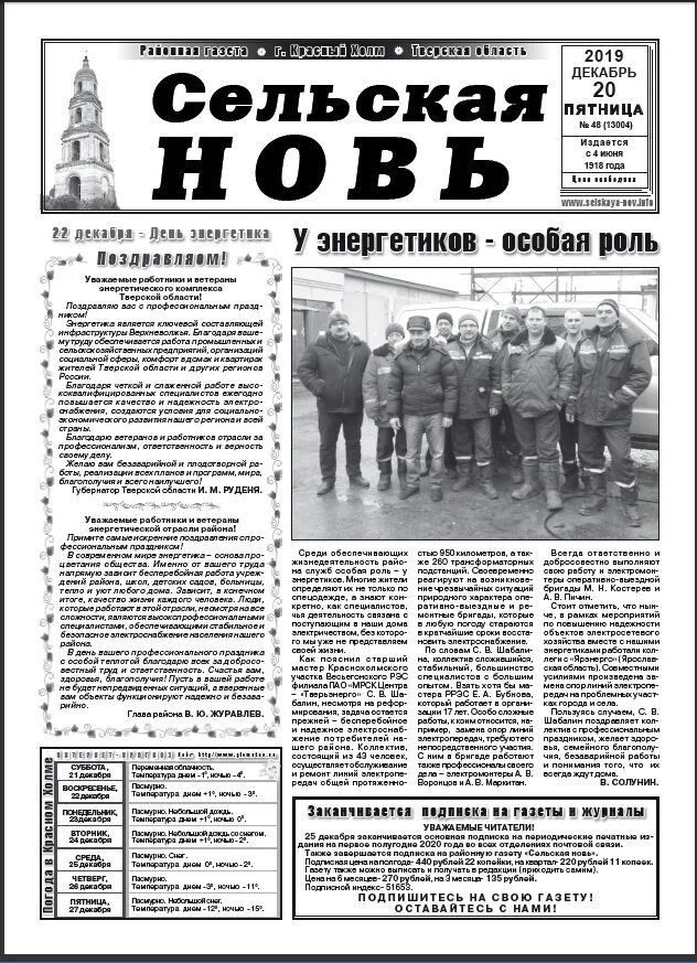 Газета сельская нов. Газета сельская новь череповец. сельская новь красный холм. газета сельская новь архив 2005 год. нестеров сельская новь.