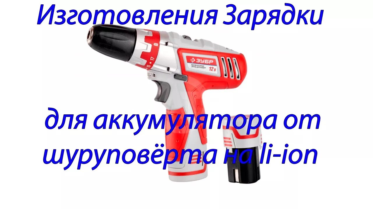 Как зарядить аккумулятор шуруповерта 18 вольт. Пайка шуруповертов. время зарядки аккумулятора шуруповерта. основной функционал шуруповерта. схема аккумулятора шуруповерта 18в на 18650.