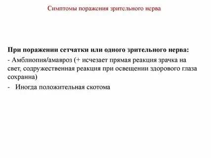 Поражение зрительного нерва
