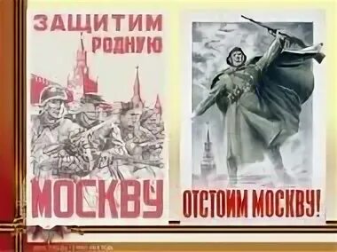 Битва за Москву отстоим Москву. Отстоим Москву 1941. Отстоим Москву плакат. Оборона Москвы плакаты.