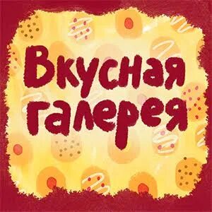 Вкусная галерея