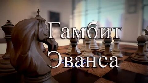 Гамбит эванса