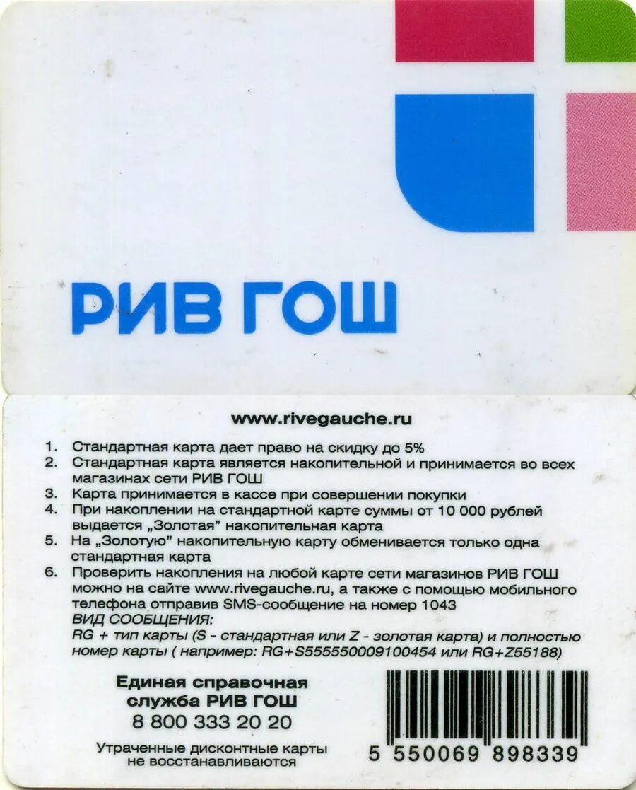 Карта Рив Гош. Стандартная карта Рив Гош. Обычная карта Рив Гош. Золотая карта Рив Гош номер.