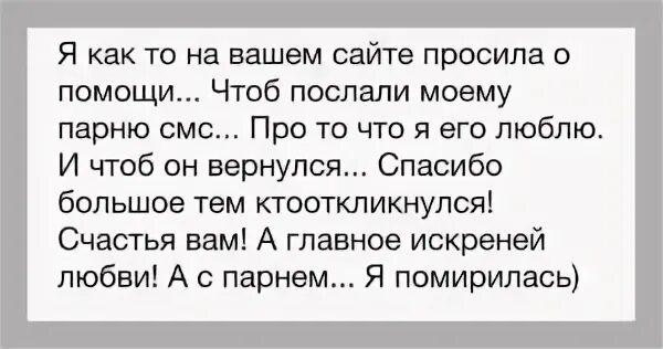 Примирение смс. Помириться с парнем после расставания. Как помириться с парнем по переписке после ссоры. Как помириться с парнем по смс. Мирятся как пишется