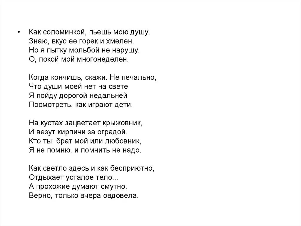 Пили горькую песня. Как соломинкой пьешь мою душу Ахматова. Слова песни зачем нарушил мой покой. Ахматова как соломинкой пьешь мою душу текст. Ты нарушил мой покой стихи.