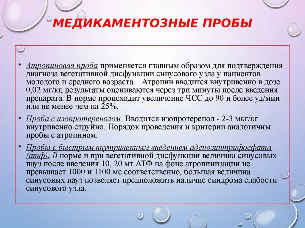 Дисфункция синусового узла что это. Проба с атропином методика проведения. Нарушение функции синусового узла. Атропиновая проба ЭКГ. Медикаментозные функциональные пробы.