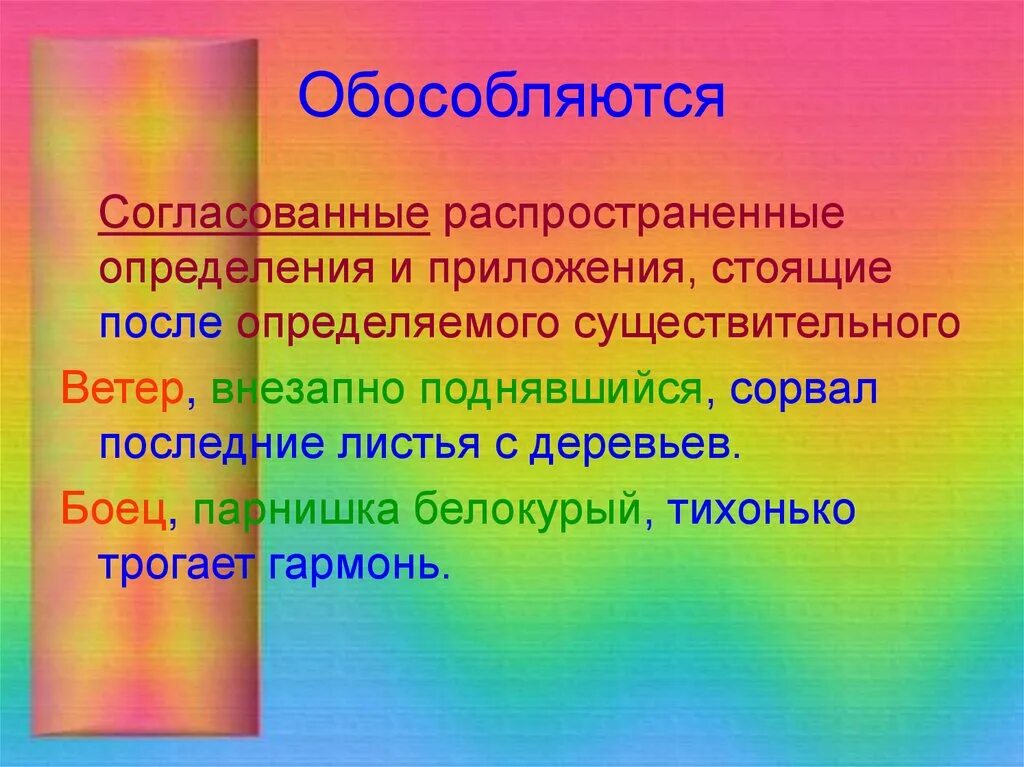 Обособленное нераспространенное определение