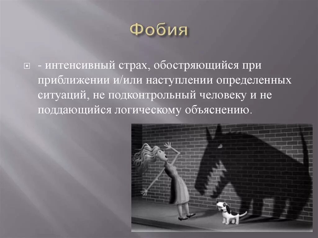 В каких случаях страх опасен для человека. Понятие фобии. Фобии проект. Различные страхи.