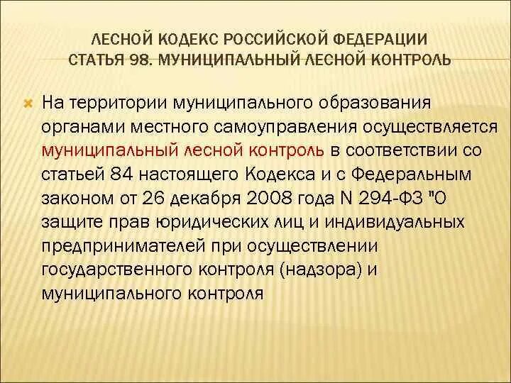 Статья 1 лесного кодекса. Муниципальный Лесной контроль. Государственный Лесной контроль и надзор. Лесной кодекс Российской Федерации. Статья 98. Муниципальный Лесной контроль.