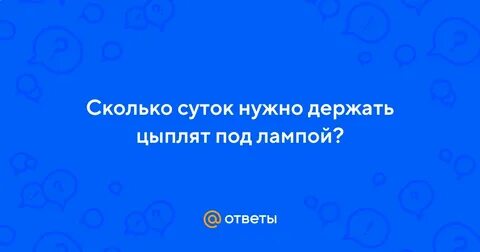 Сколько можно держать под лампой