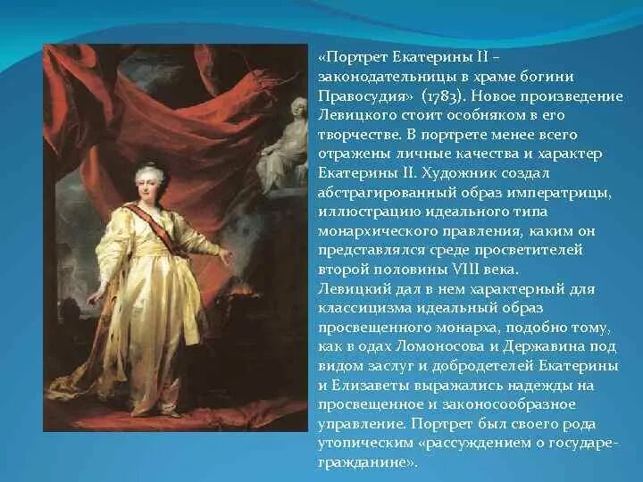 Пытался создать образ идеального монарха. Портрет Екатерины II законодательницы в храме Богини правосудия. "Портрет Екатерины II В храме Богини правосудия" (1783). Портрет Екатерины II законодательница в храме Богини 1783.