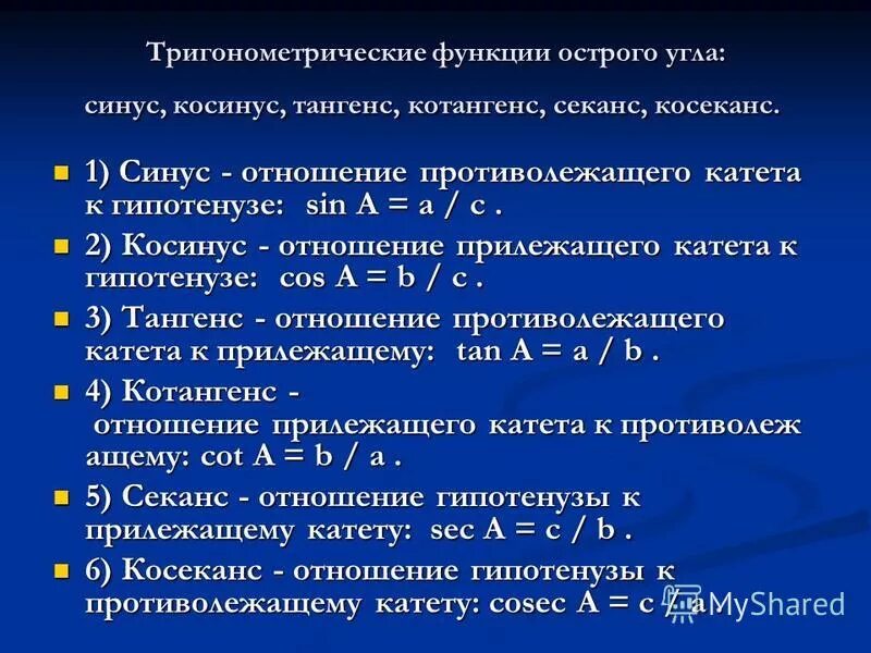 Тригонометрические функции острого угла 8 класс презентация