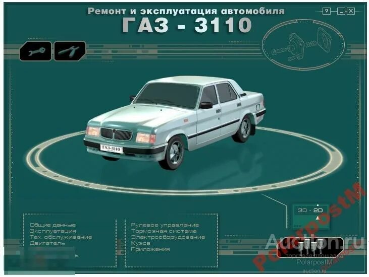 ГАЗ- Волга автомобиль ГАЗ 3110. ГАЗ 3110 мануал. Мультимедийное руководство ГАЗ 31105. Волга 3110 технические характеристики.