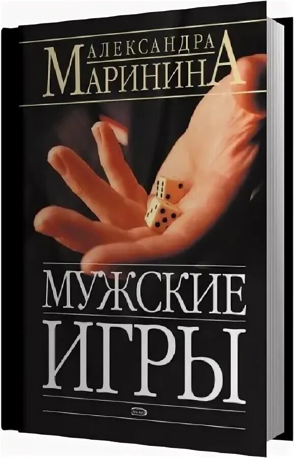 Маринина а. "мужские игры". Маринина мужские игры обложка книги. Каменская мужские игры