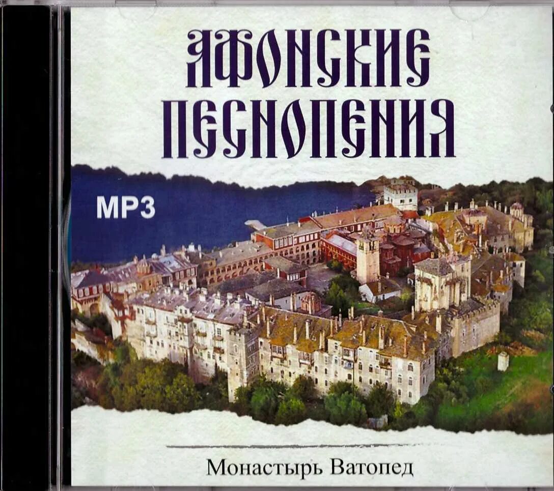 С Афонские песнопения. Афонские песнопения хор монахов. Афонские, монастыри о песнопение, греческое. МР-3 Афонские беседы. Песнопения монахов слушать