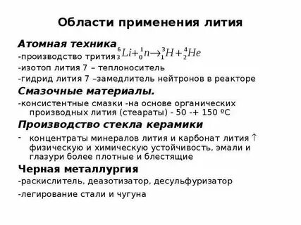 Литий применение