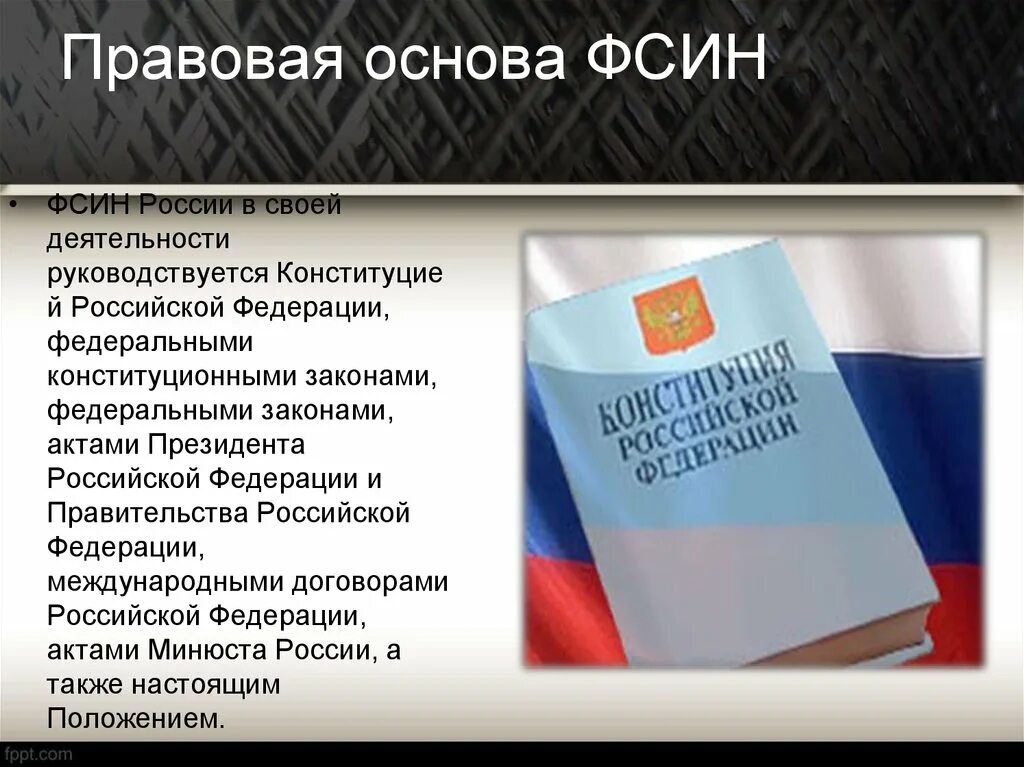 Правовое регулирование ФСИН России. Правовая основа деятельности УИС. Федеральная служба исполнения наказаний правовая основа. Правовая основа ФСИН. Есть ведомственные федеральные законы и